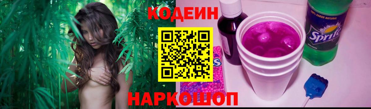Codein Purple Drank  Вход с VPN  Кировск  Codein напиток Lean (лин) 
